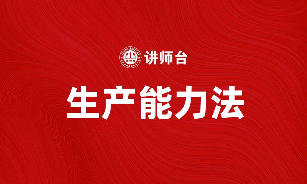 文章提升企业效率的生产能力法解析与应用的缩略图
