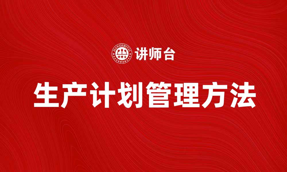 文章提高效率的生产计划管理法揭秘的缩略图