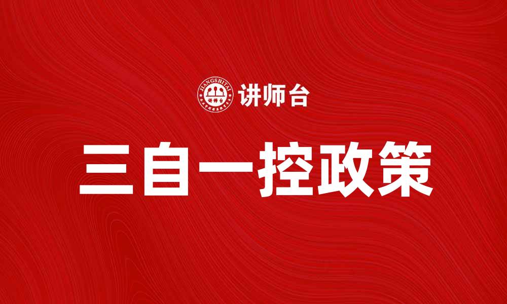 文章深入解析三自一控政策对企业发展的影响的缩略图