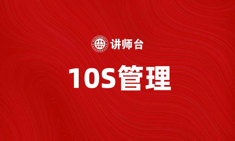 文章提升企业效率的10S管理实战技巧的缩略图