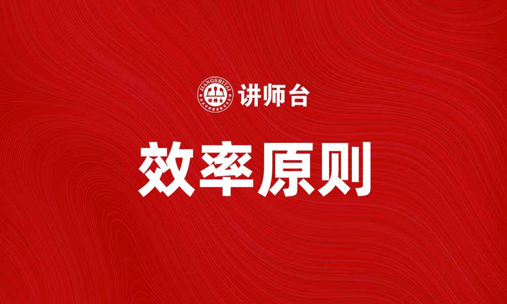 文章掌握十二项效率原则提升工作效率与生活质量的缩略图