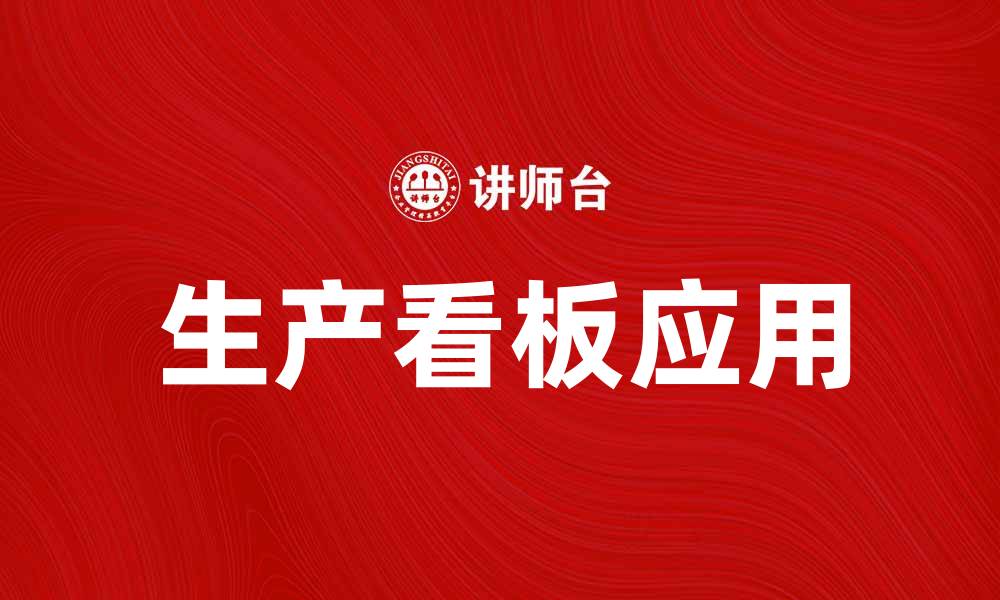 文章提升企业效率的生产看板应用解析的缩略图