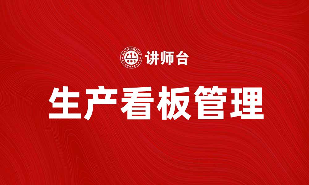 文章提升生产效率的秘诀：如何有效利用生产看板的缩略图