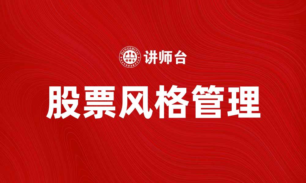 文章股票风格管理：提升投资收益的关键策略的缩略图
