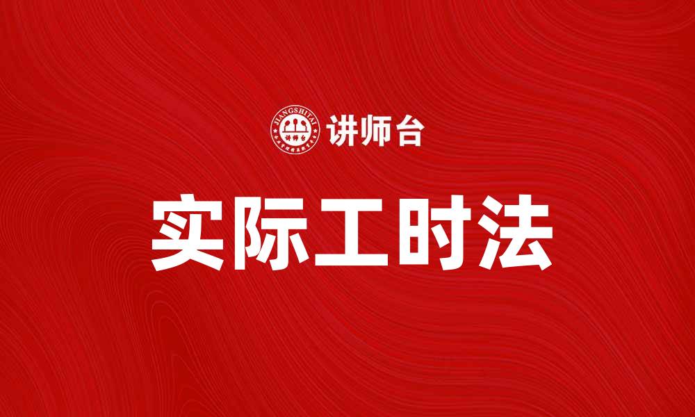 文章实际工时法：提升项目管理效率的最佳实践的缩略图