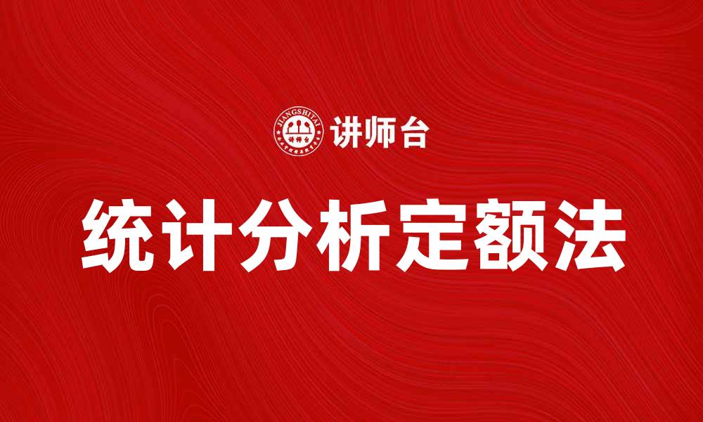 文章统计分析定额法在项目管理中的应用与优势的缩略图