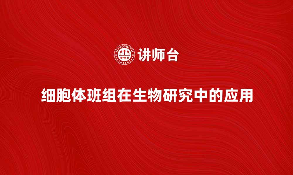文章细胞体班组在生物研究中的重要性与应用探讨的缩略图