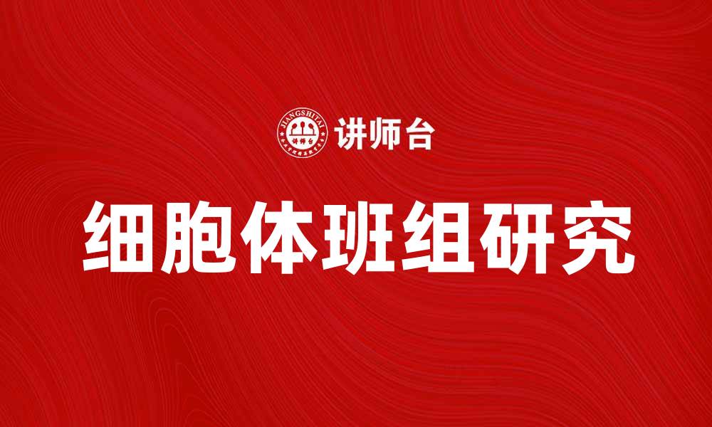 文章细胞体班组在生物研究中的重要性与应用探讨的缩略图