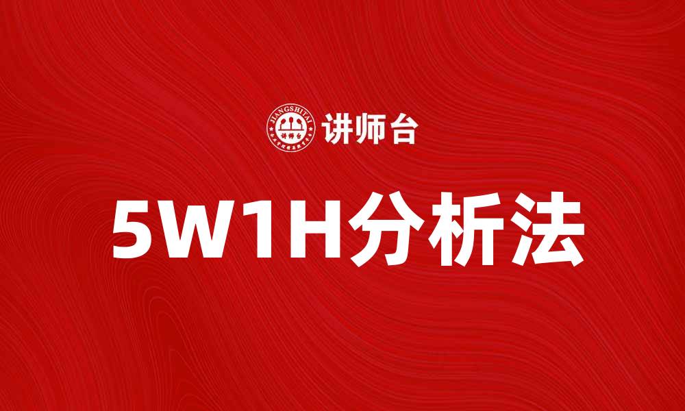 文章掌握5W1H分析法，提升问题解决能力的缩略图