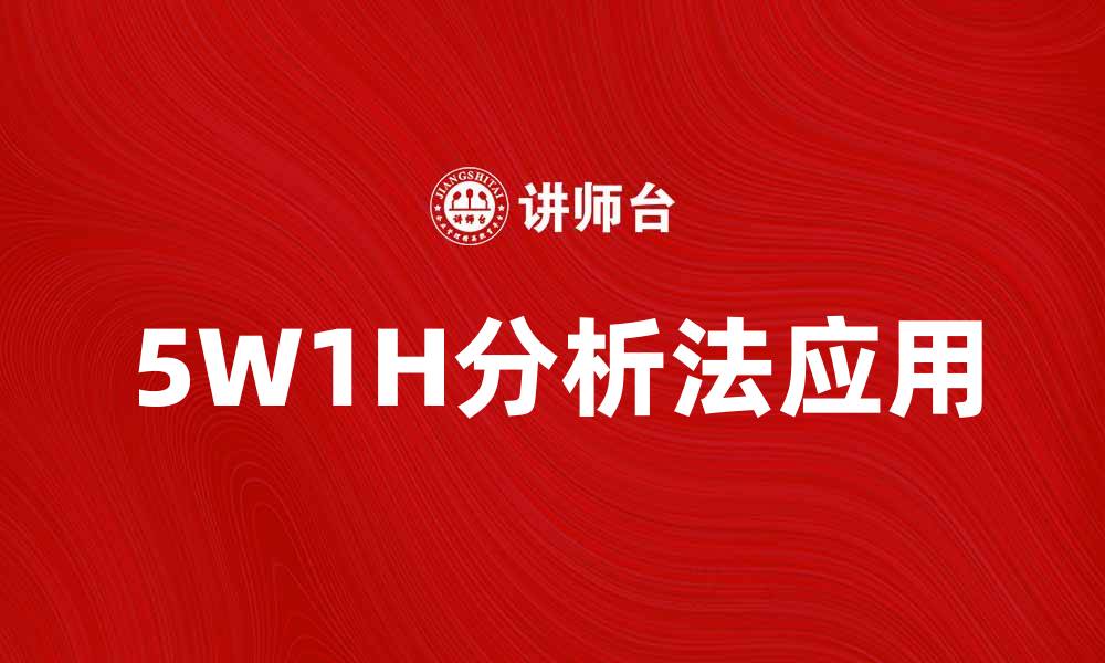 文章深入探讨5W1H分析法在商业中的应用与优势的缩略图