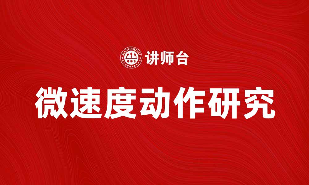文章探索微速度动作研究的前沿与应用价值的缩略图