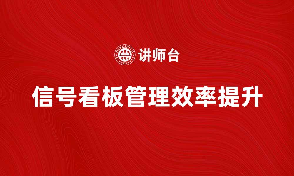 文章提升企业管理效率的信号看板使用指南的缩略图