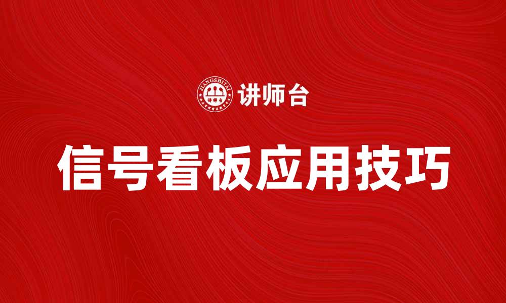 文章提升企业效率的信号看板应用技巧的缩略图