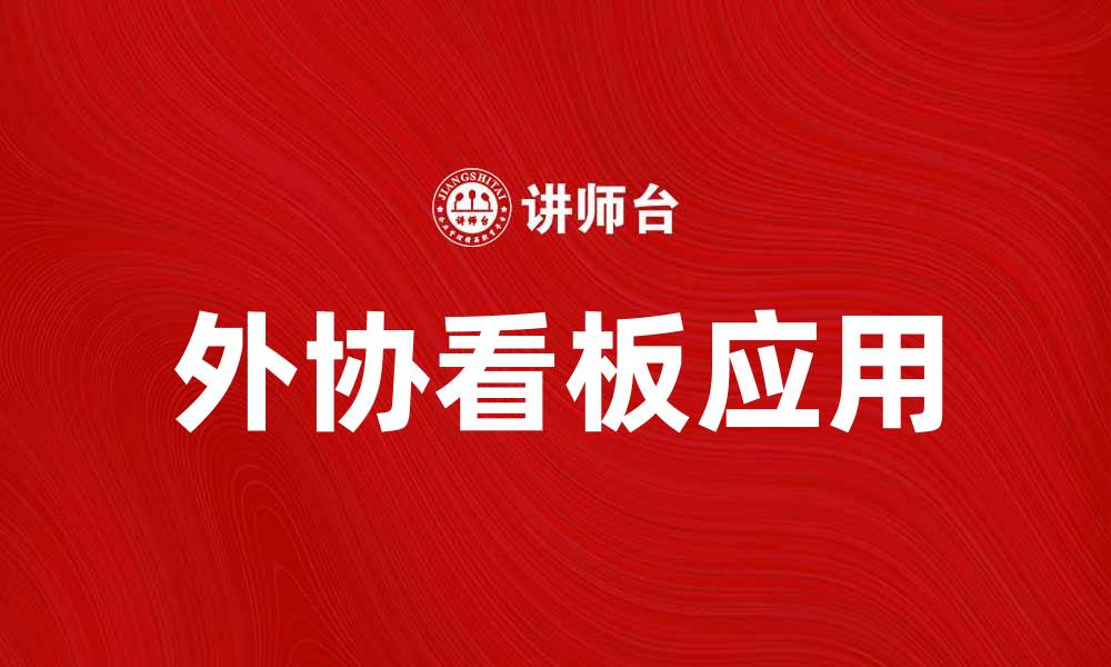 文章提升企业效率的外协看板应用解析的缩略图