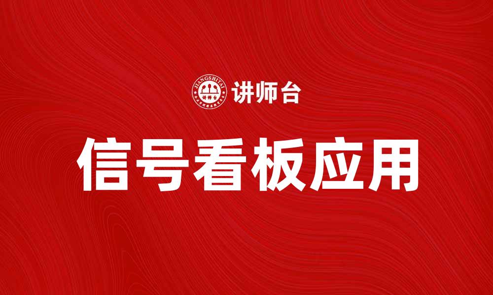 文章提升企业效率的信号看板应用解析的缩略图