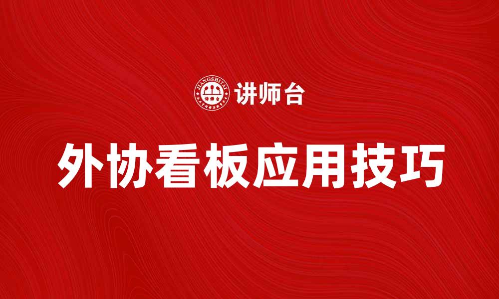 文章提升管理效率的外协看板应用技巧解析的缩略图