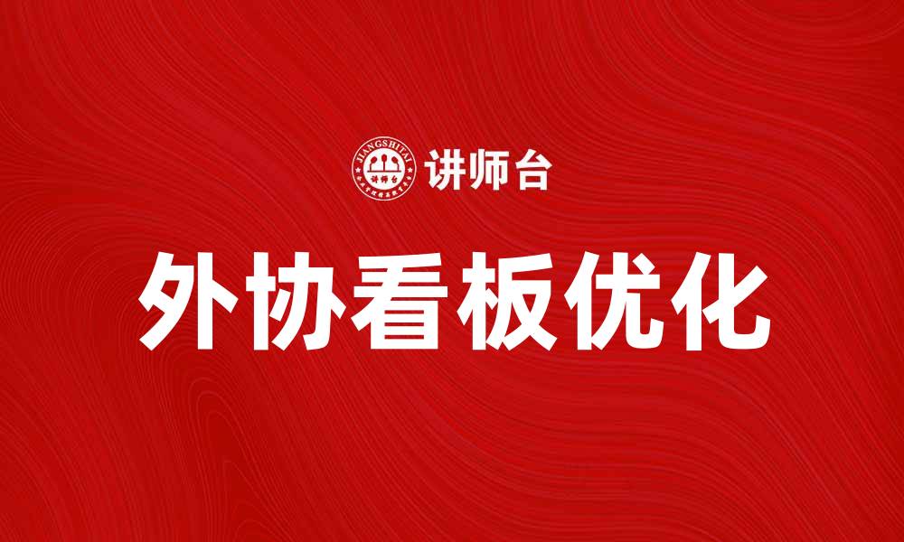 文章优化外协看板，提高项目管理效率的最佳实践的缩略图
