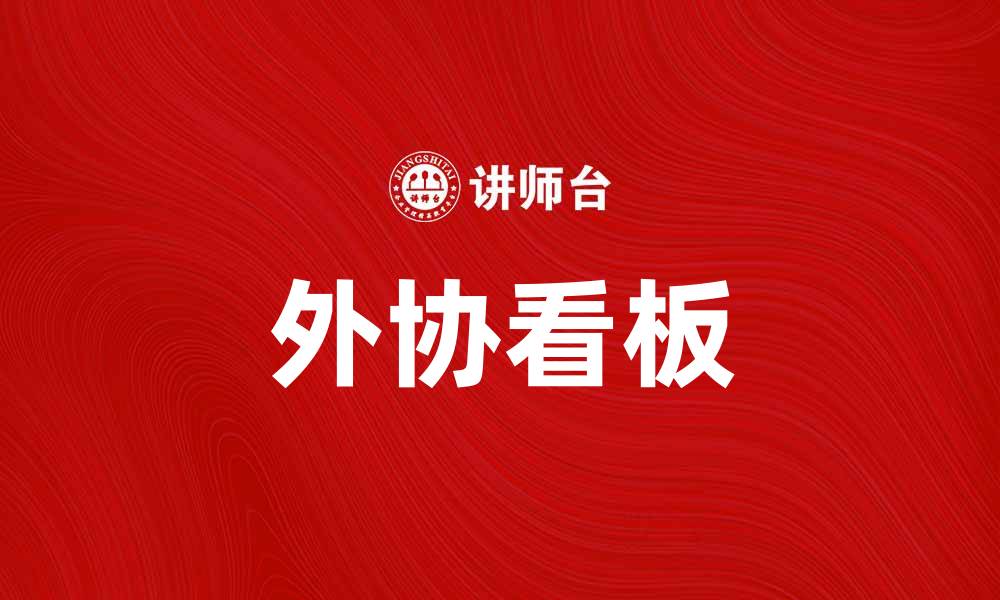 文章外协看板提升项目管理效率的秘诀解析的缩略图