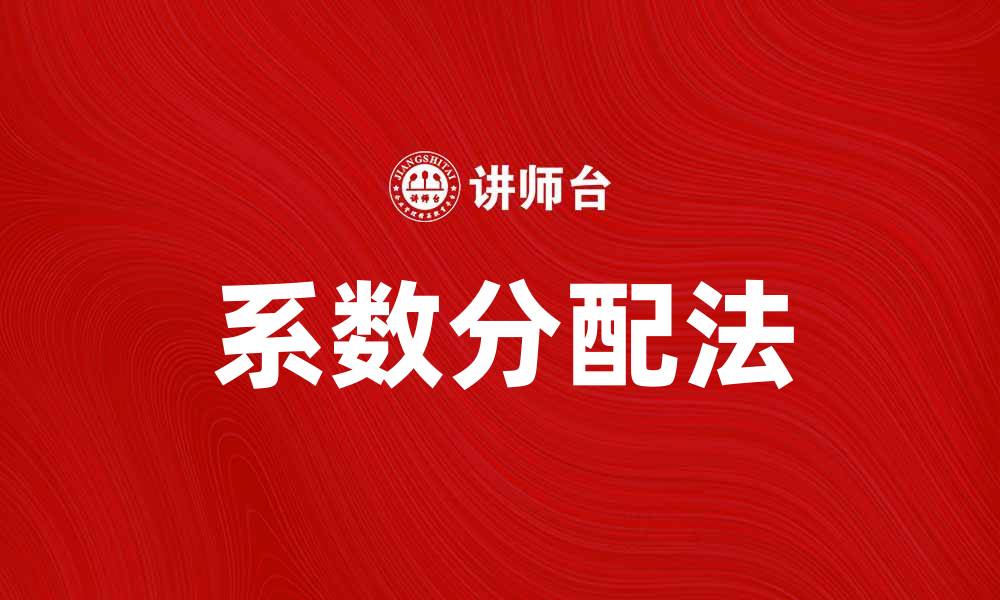 文章掌握系数分配法，提升企业成本管理效率的缩略图