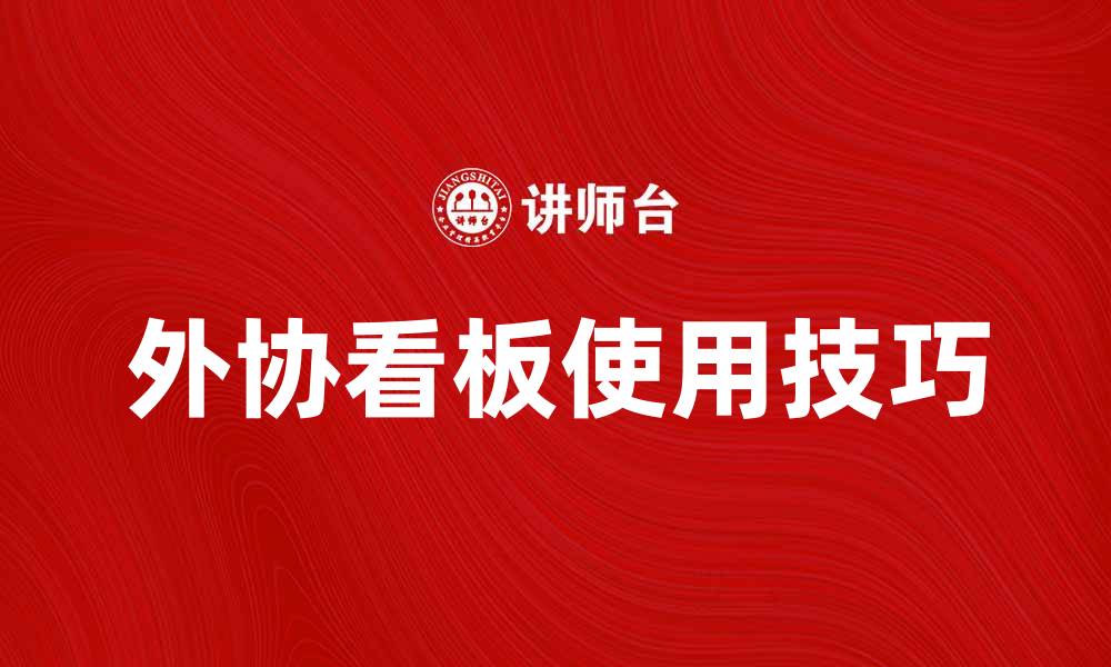 文章提升工作效率的外协看板使用攻略与技巧的缩略图