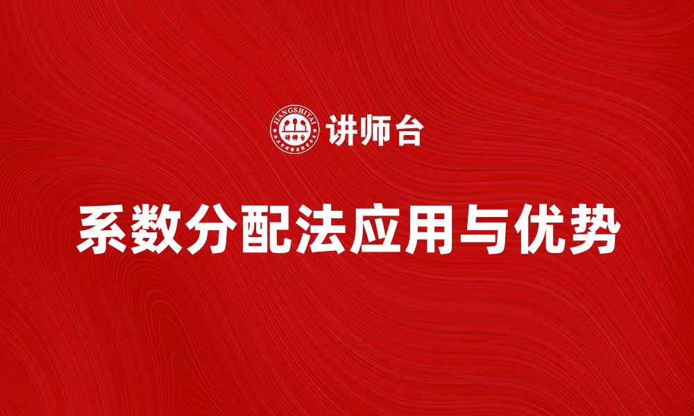 文章系数分配法在企业成本控制中的应用与优势分析的缩略图