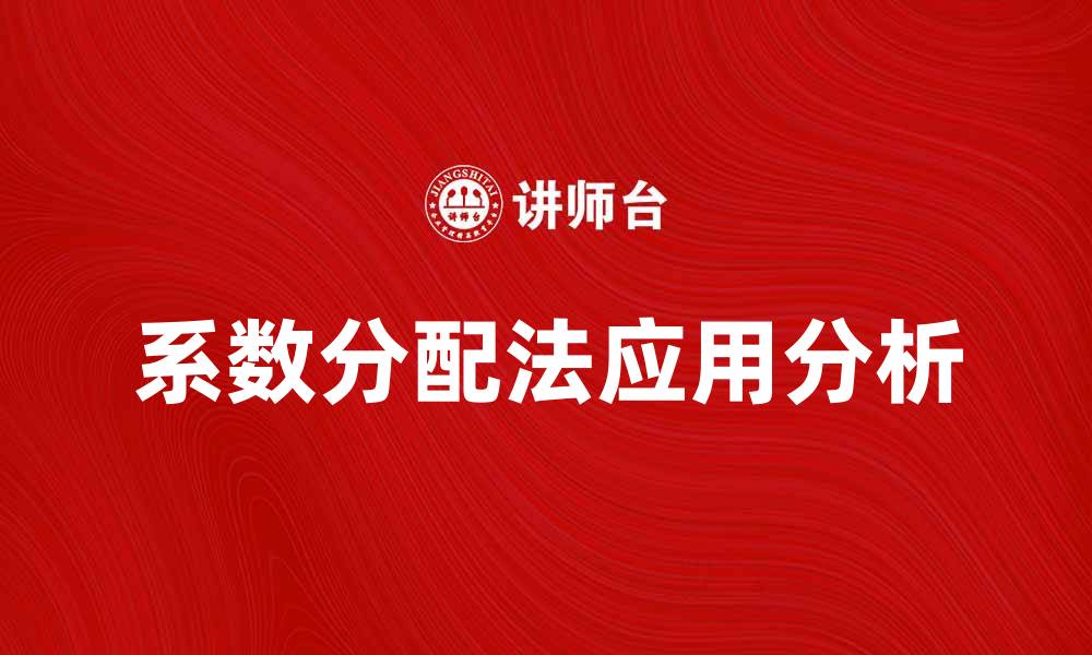 文章系数分配法在成本控制中的应用与优势分析的缩略图