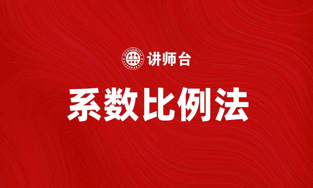 文章掌握系数比例法，轻松提升数据分析能力的缩略图