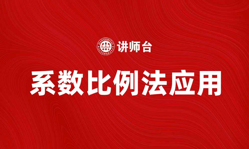 文章系数比例法在数据分析中的应用与优势探讨的缩略图