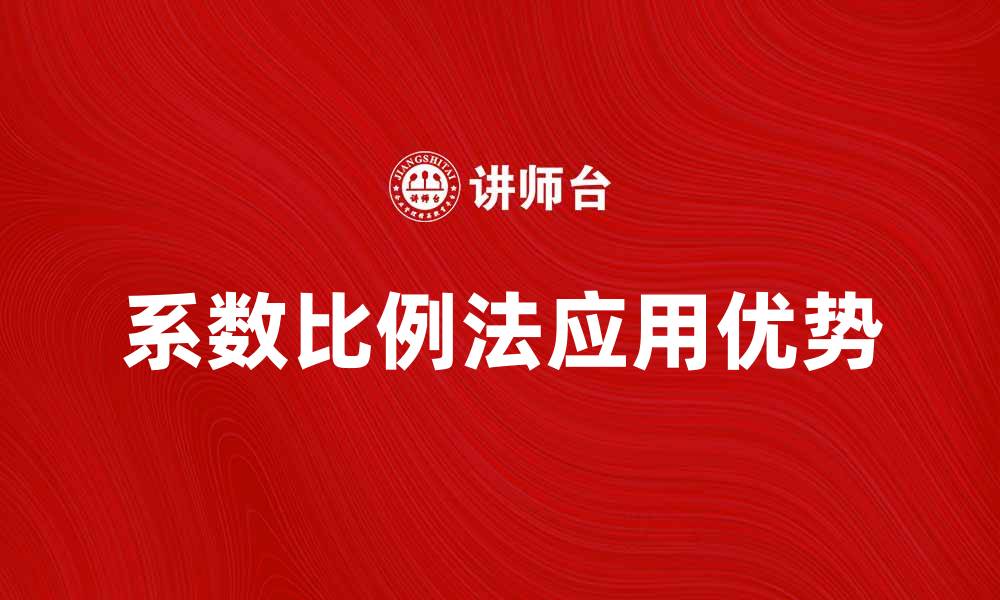 文章系数比例法在数据分析中的应用与优势解析的缩略图