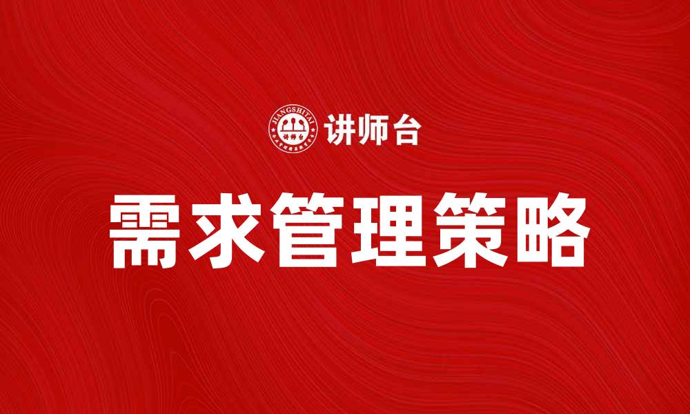 文章高效实施需求管理计划的关键策略与技巧的缩略图