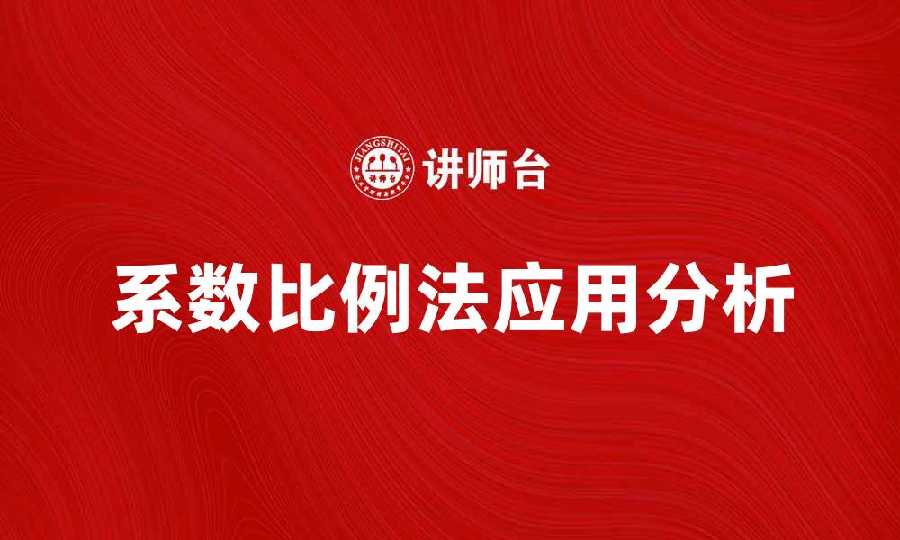文章系数比例法在市场分析中的应用与优势解析的缩略图