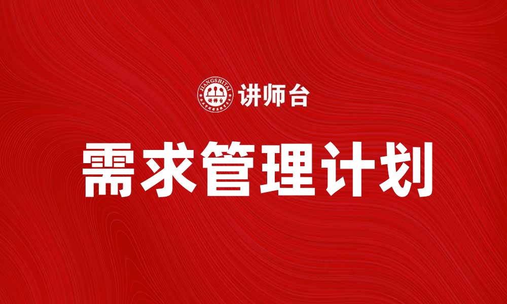文章如何制定高效的需求管理计划提升项目成功率的缩略图