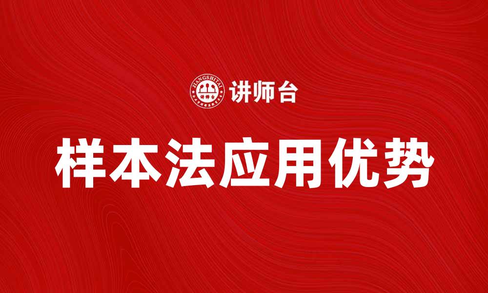 文章深入解析样本法在数据分析中的应用与优势的缩略图