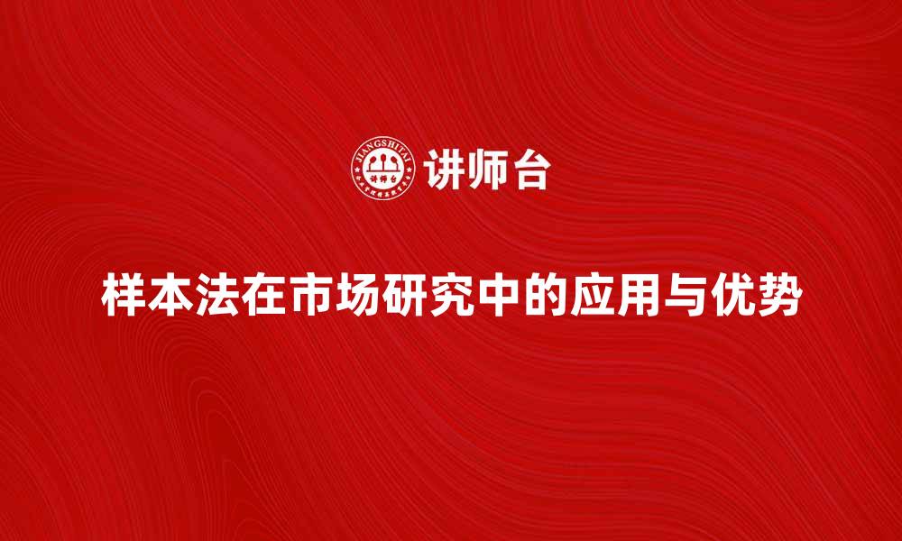 文章样本法在市场研究中的应用与优势分析的缩略图