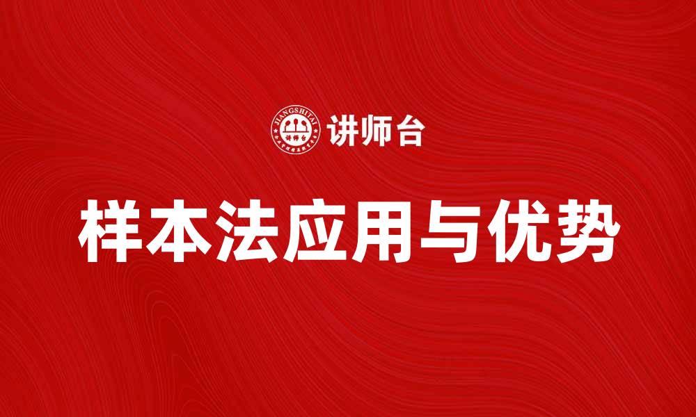 文章样本法在数据分析中的应用与优势探讨的缩略图