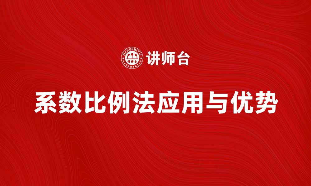 文章深入解析系数比例法在数据分析中的应用与优势的缩略图