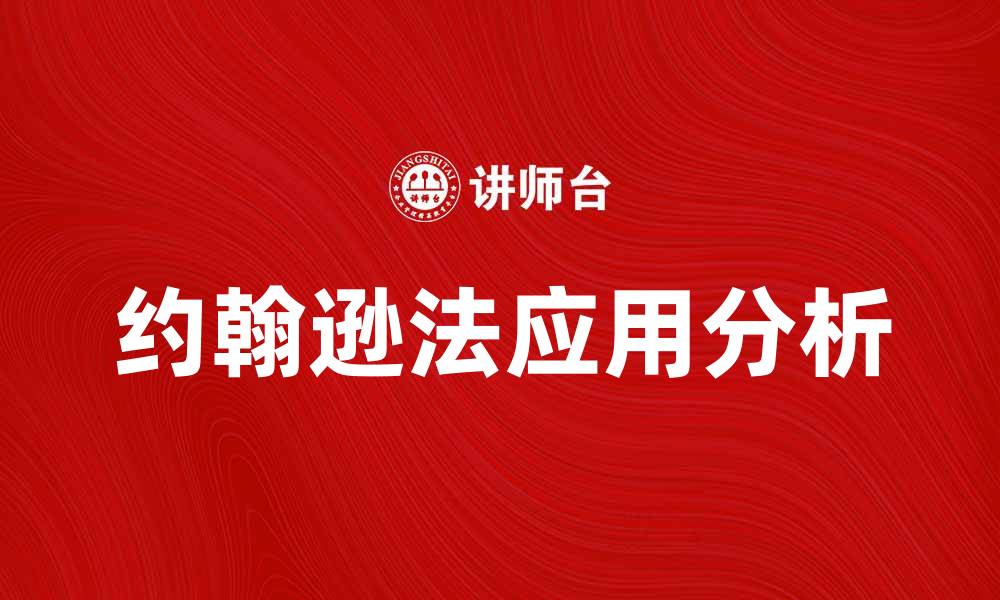 文章约翰逊法在数据分析中的应用与优势解析的缩略图