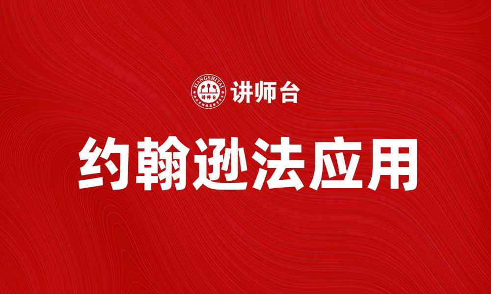文章探索约翰逊法在数据分析中的应用与优势的缩略图