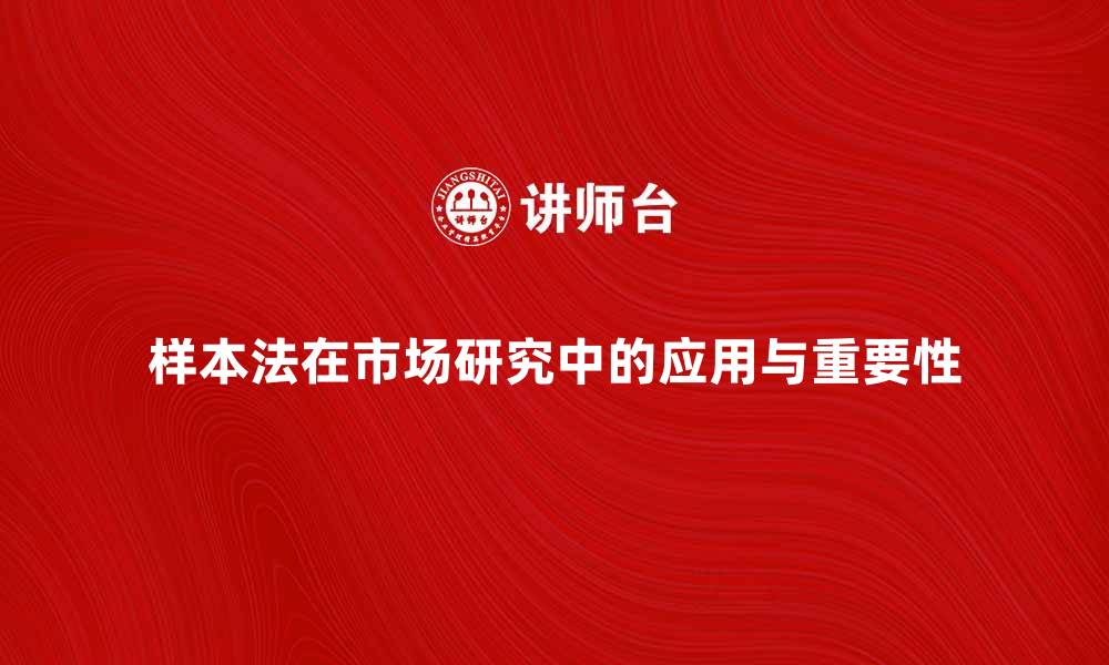 文章样本法在市场研究中的重要性与应用解析的缩略图