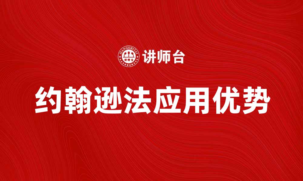 文章深入解析约翰逊法在数据分析中的应用与优势的缩略图