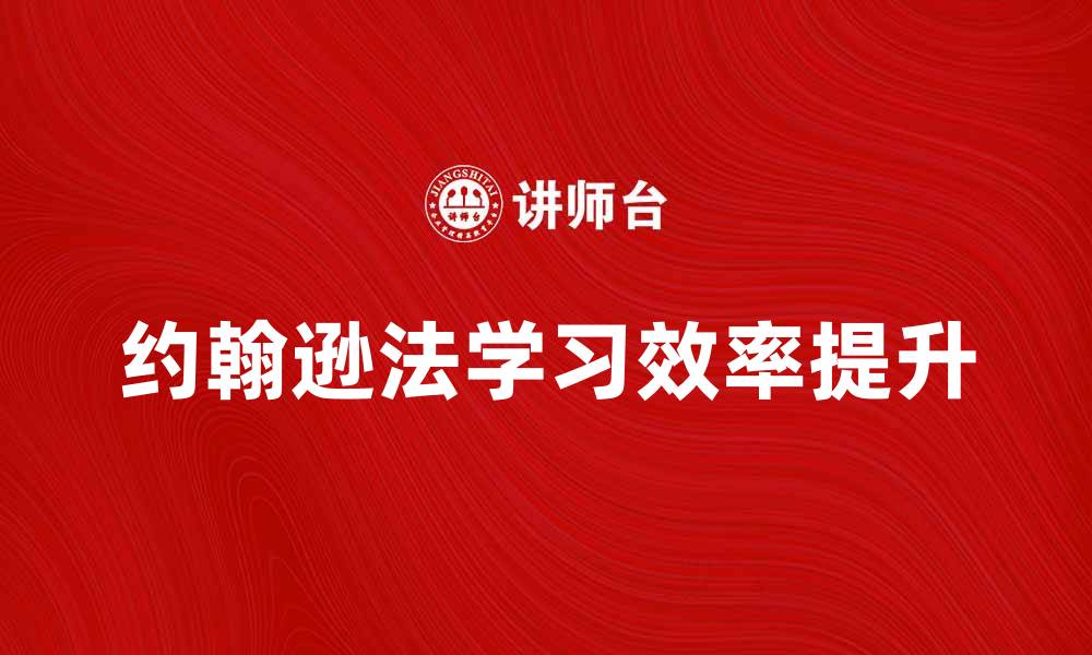 文章掌握约翰逊法，提升你的学习效率与技巧的缩略图