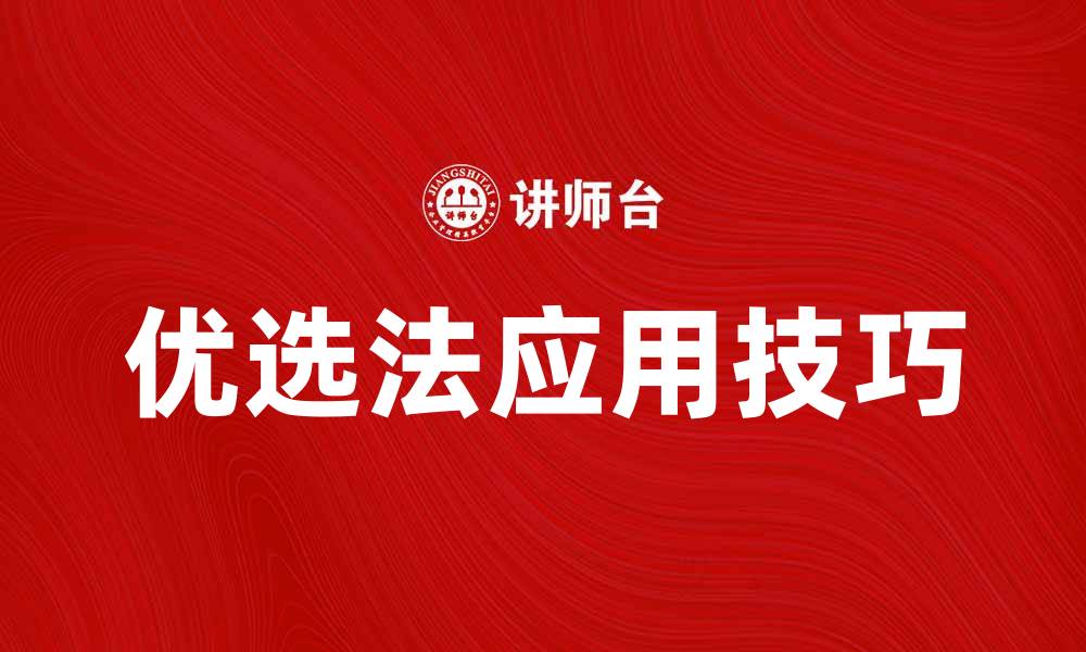 文章掌握优选法提升决策效率的实用技巧的缩略图