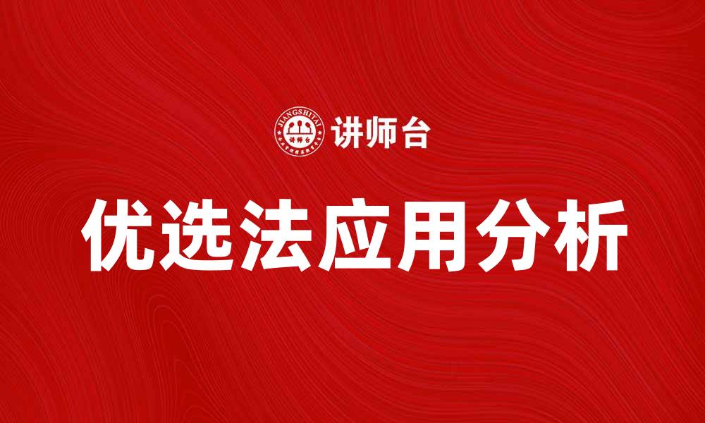 文章优选法在数据分析中的应用与优势探讨的缩略图