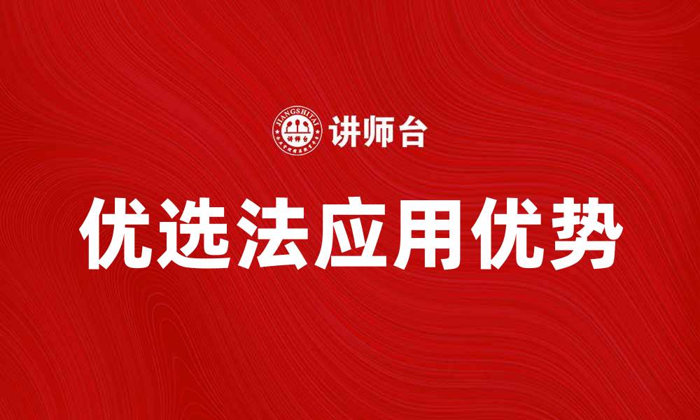 文章优选法在数据分析中的应用与优势解析的缩略图
