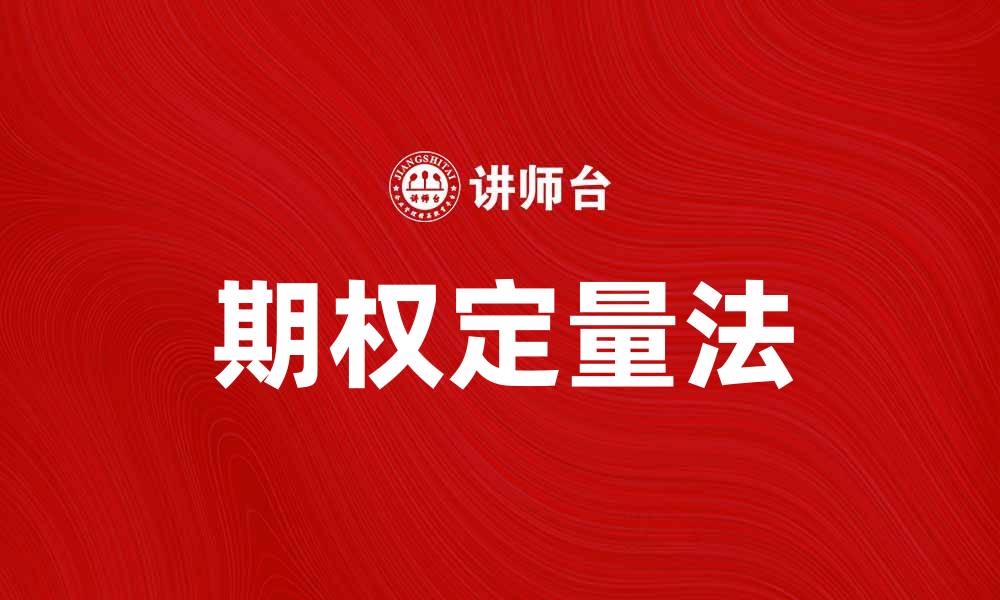 文章以期定量法提升投资决策的科学性与精准度的缩略图