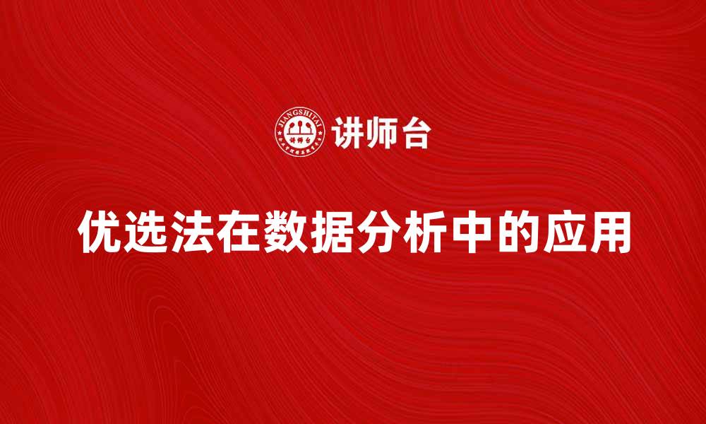 文章优选法在数据分析中的应用与实践探讨的缩略图