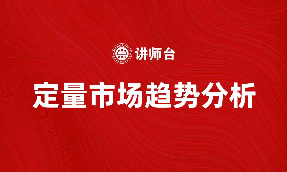 文章以期定量法解析市场趋势的有效策略的缩略图