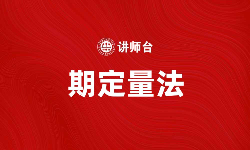 文章以期定量法助力科学决策与风险管理的缩略图