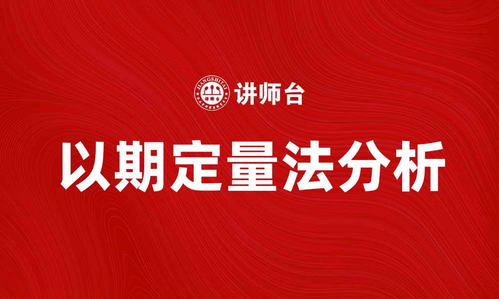 文章以期定量法助力精准决策与分析的缩略图
