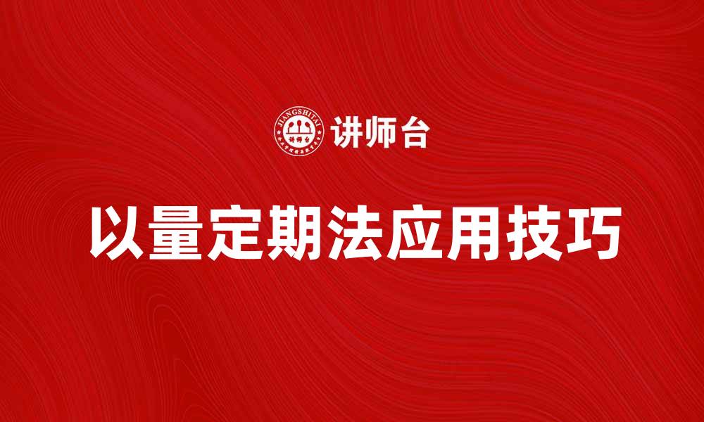 文章了解以量定期法的优势与应用技巧的缩略图